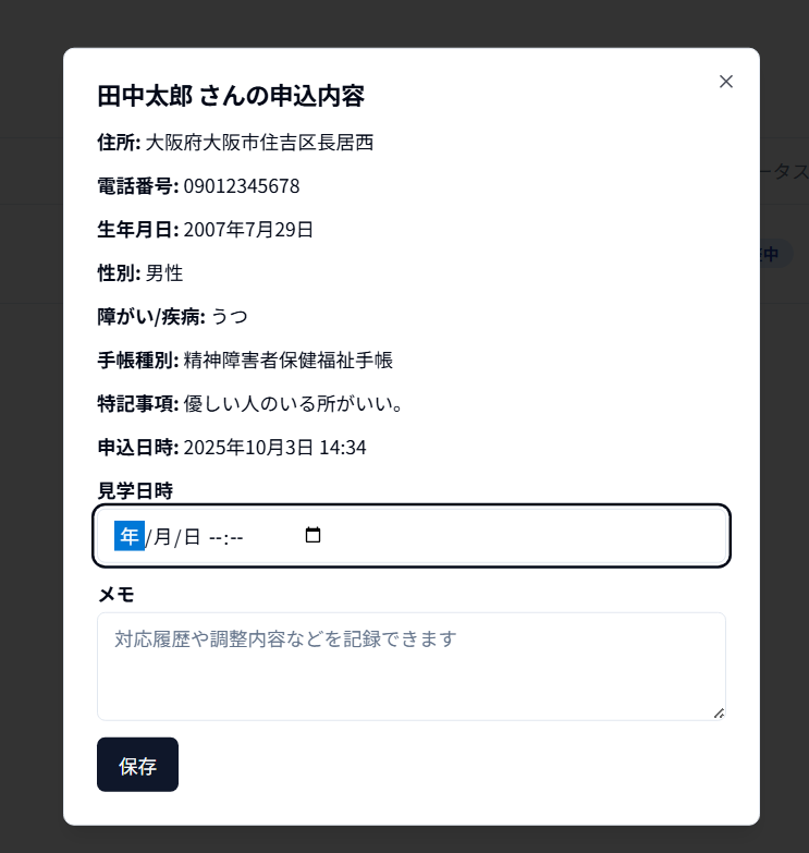 見学希望詳細